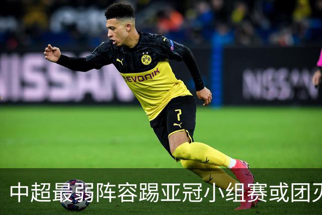 中超最弱阵容踢亚冠小组赛或团灭 海港还有附加赛