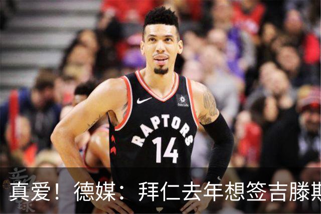 真爱！德媒：拜仁去年想签吉滕斯被科瓦奇劝阻，最后才选了迪亚斯
