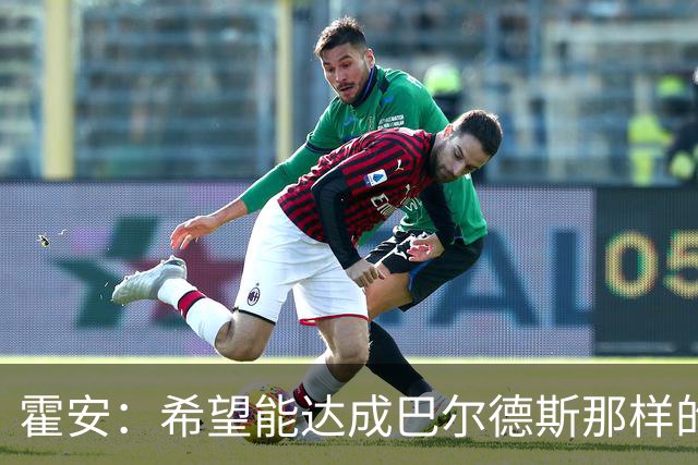 霍安：希望能达成巴尔德斯那样的成就；很遗憾特狮因伤无缘世界杯